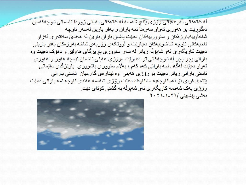 راپۆرتی بەڕێوەبەرایەتی كەشناسی و بومەلەرزەزانی ھەرێمی كوردستان