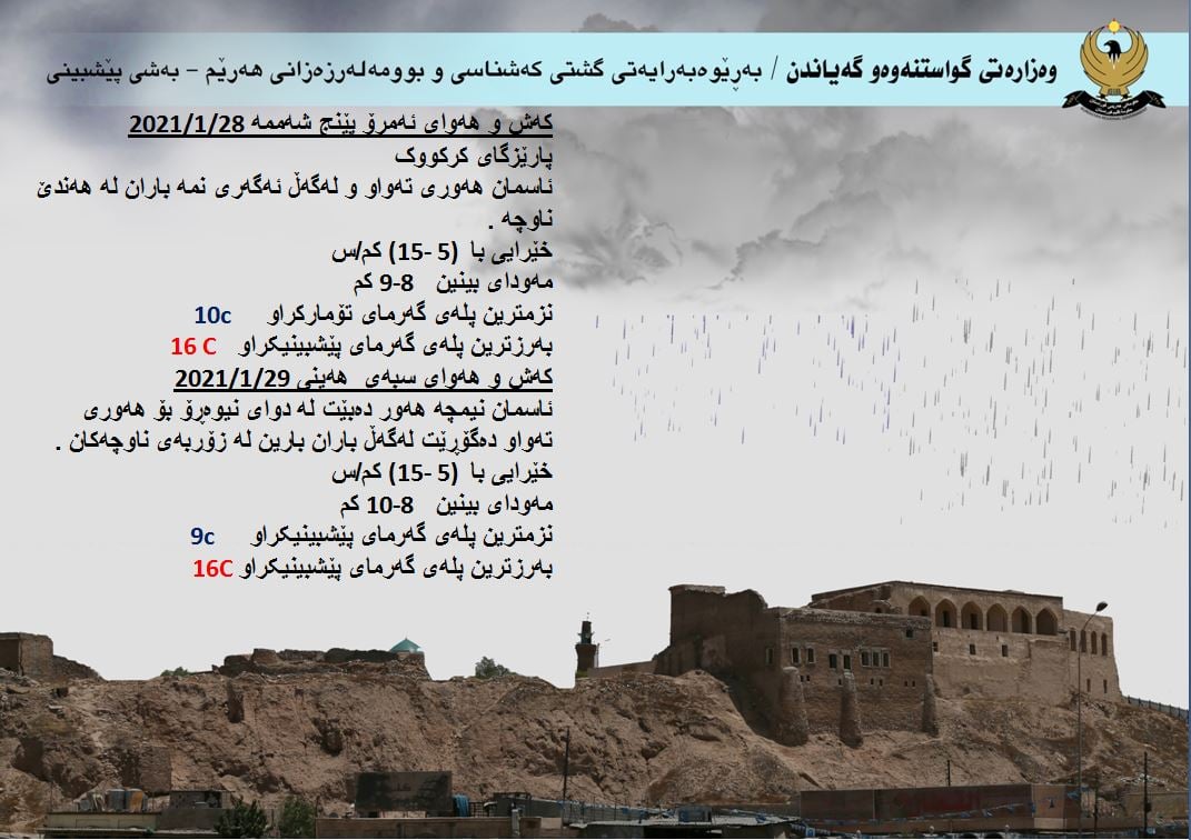 كەشوھەوای ئەمڕۆ و سبەی كەركووك