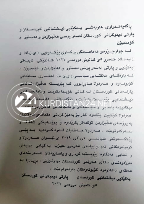 دەقی راگەیەندراوی هاوبەشی پارتی و یەکێتی