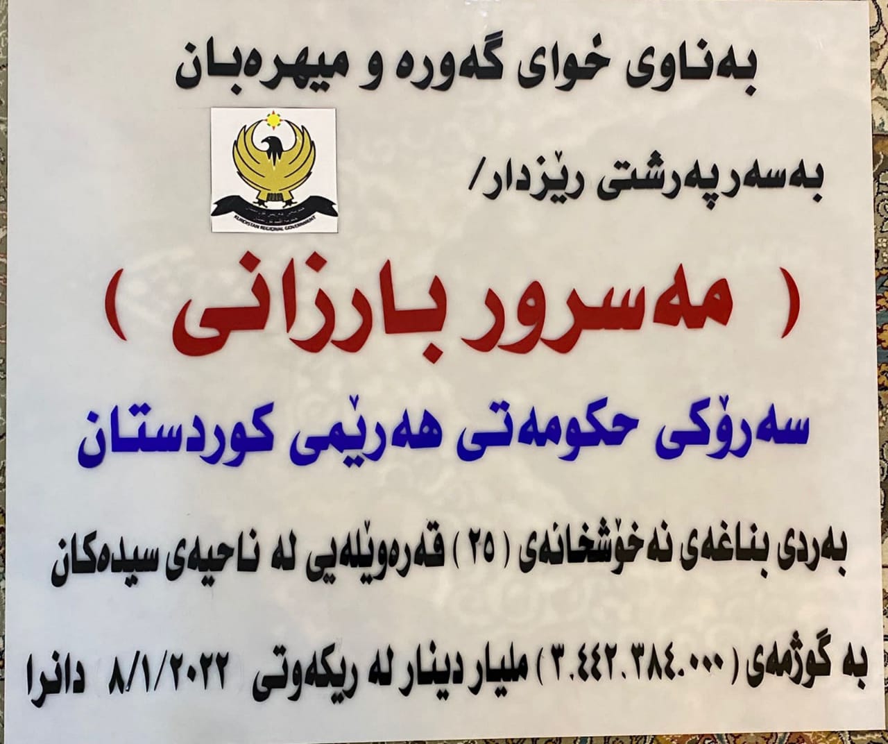 به‌ردی بناغه‌ی نه‌خۆشخانه‌ی 25 قه‌ره‌وێله‌یی له‌ سیده‌كان دانرا
