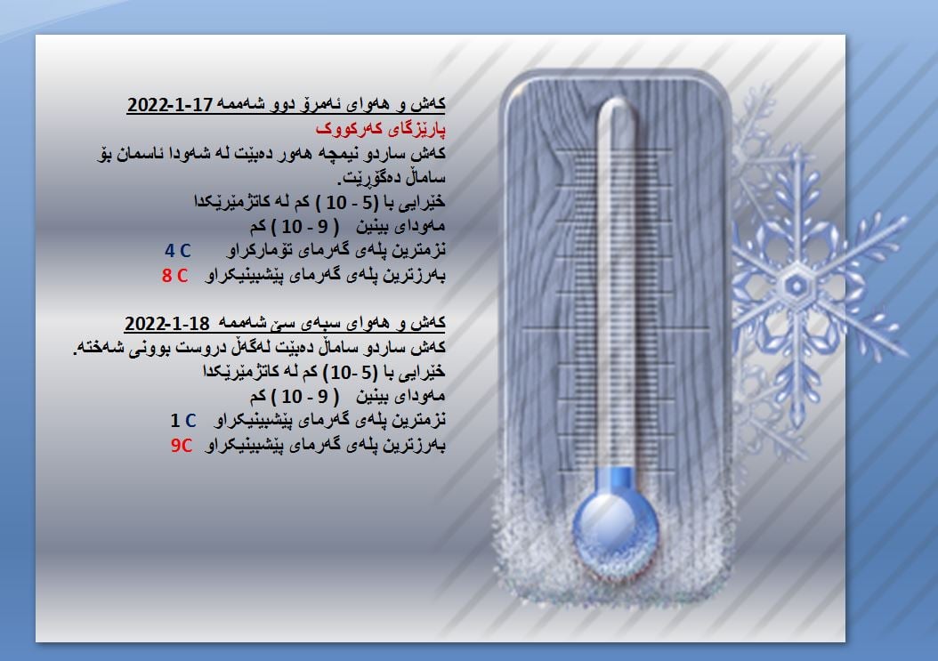 كەشوھەوای ئەمڕۆ و سبەی كەركووك
