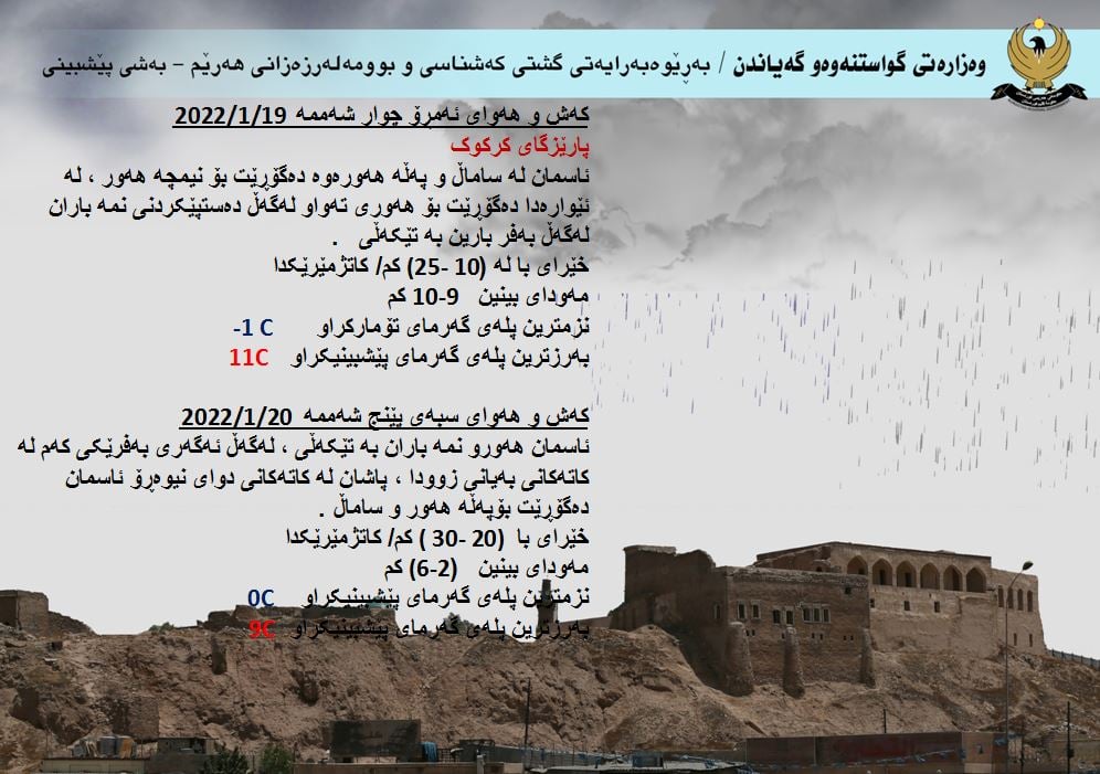 كەشوھەوای ئەمڕۆ و سبەی كەركووك
