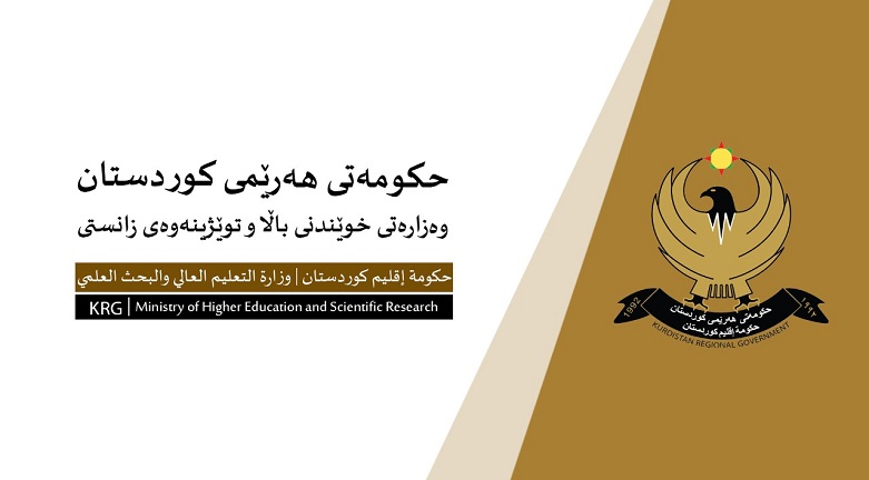 وەزارەتى خوێندنى باڵا پشوى سەرتاسەرى لە دامودەزگاکانى رادەگەیەنێت