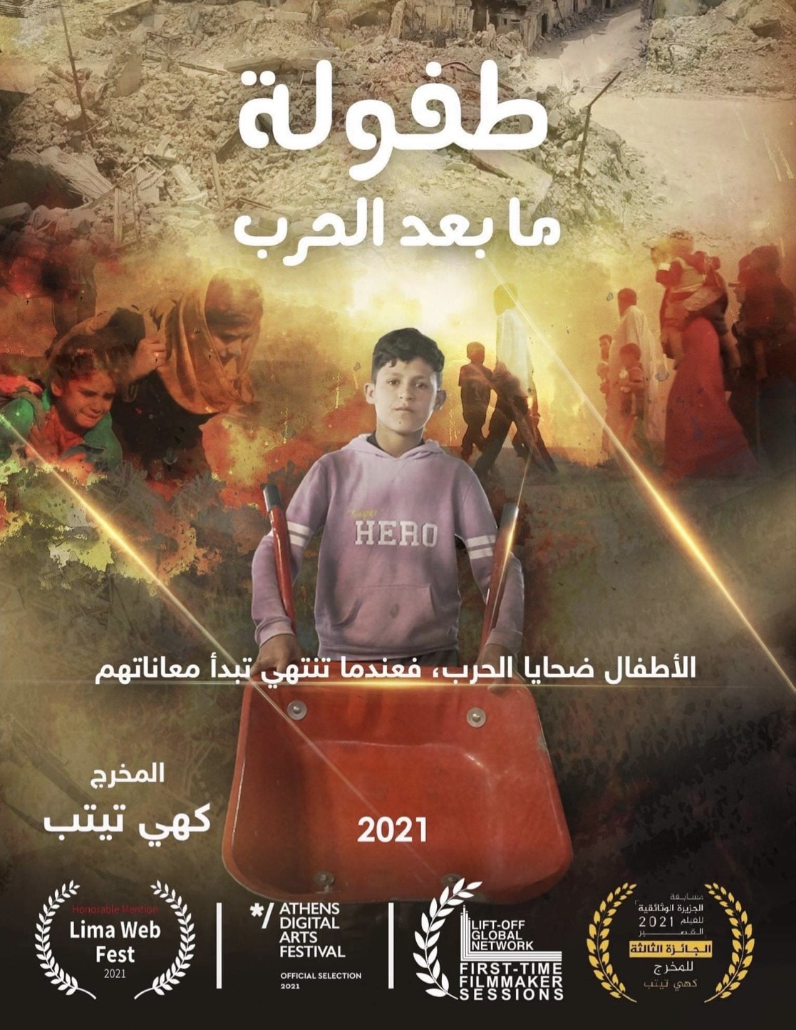 Постер короткометражного документального фильма «Детство после войны» (Фото: Кахи Ахмед Титаб)