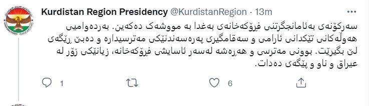 ده‌قی توویته‌كه‌ی سه‌ۆكایه‌تی هه‌رێمی كوردستان
