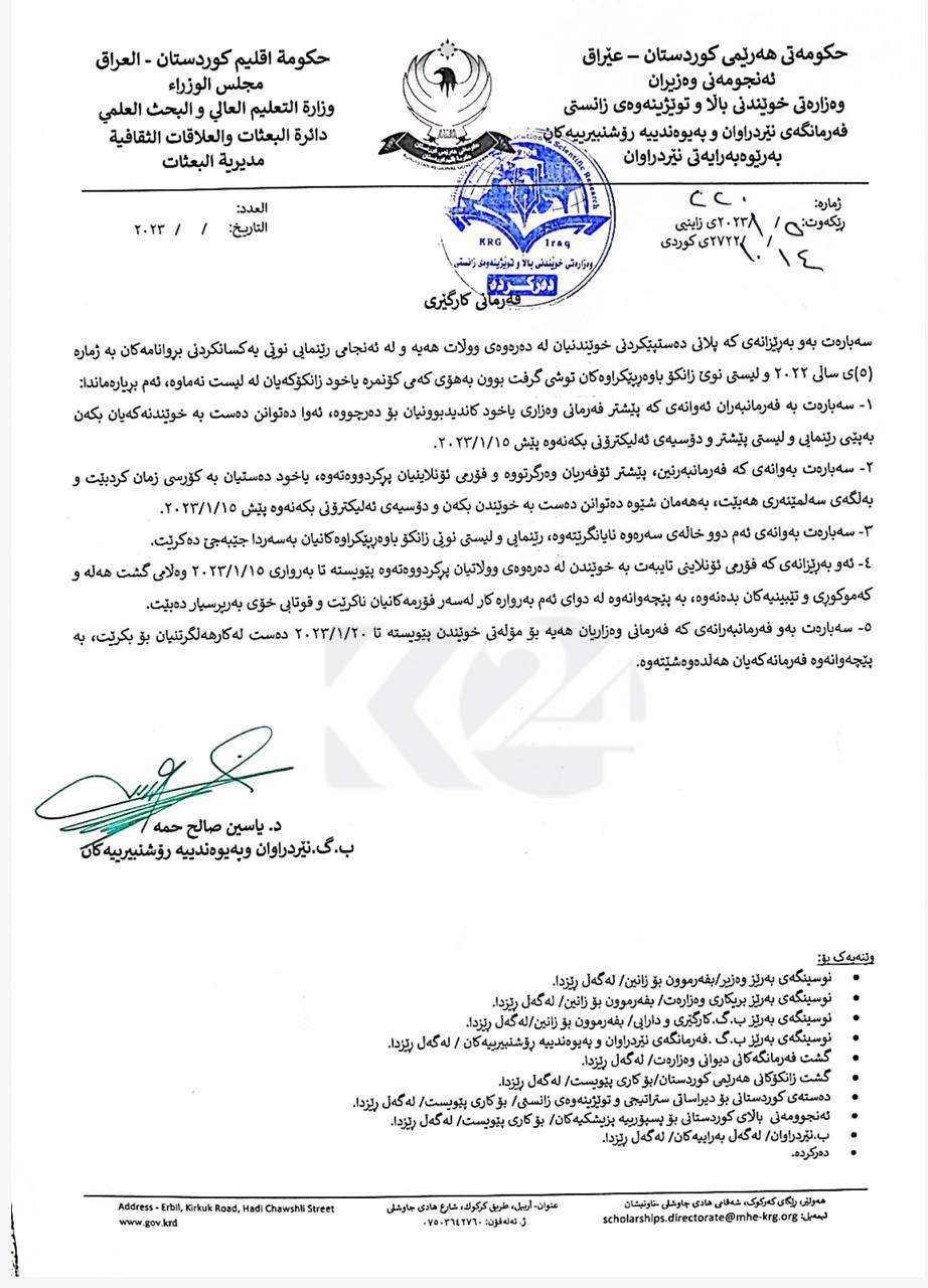 نووسراوی وه‌زاره‌تی خوێندنی باڵا و توێژینه‌وه‌ی زانستی