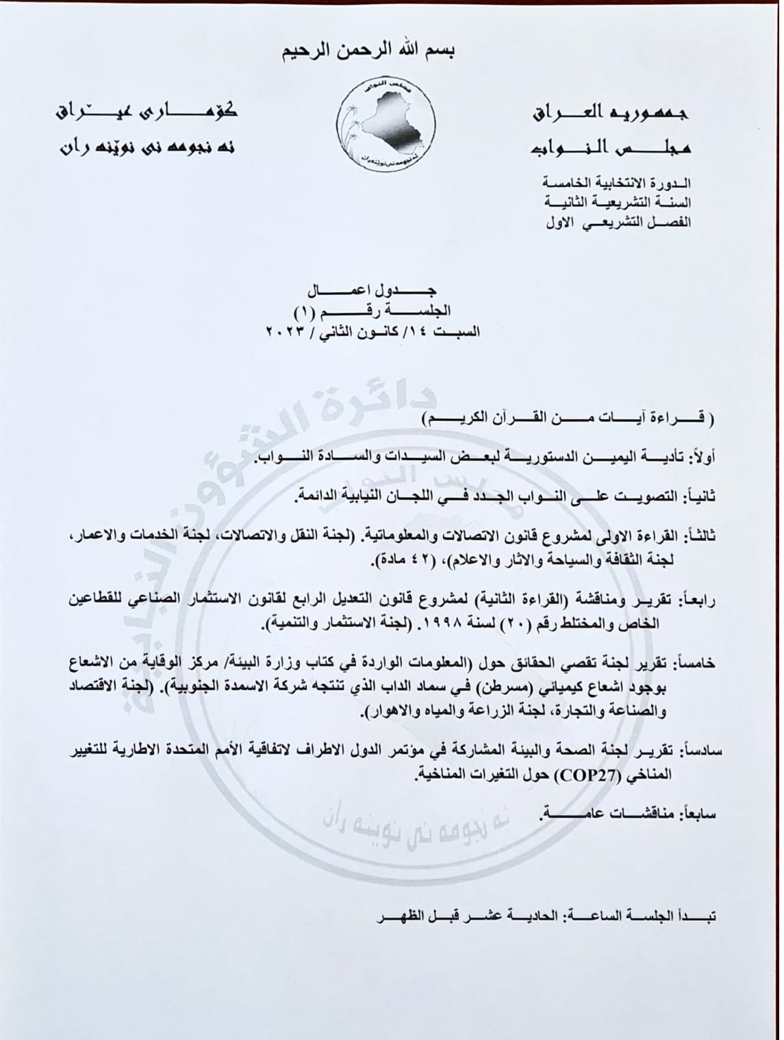 جدول أعمال الجلسة 
