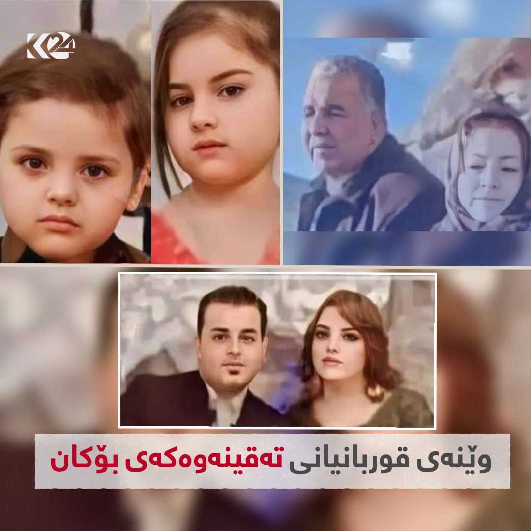 وێنه‌ی ئه‌ندامانی ئه‌و خێزانه‌ی له‌ رووداوه‌كه‌ی شاری بۆكانی رۆژهه‌ڵاتی كوردستان گیانیان له‌ده‌ستدا