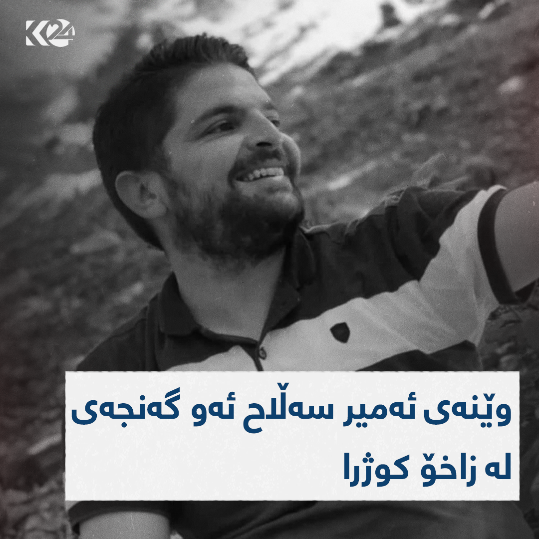 وێنه‌ی گه‌نجه‌ كوژراوه‌كه‌