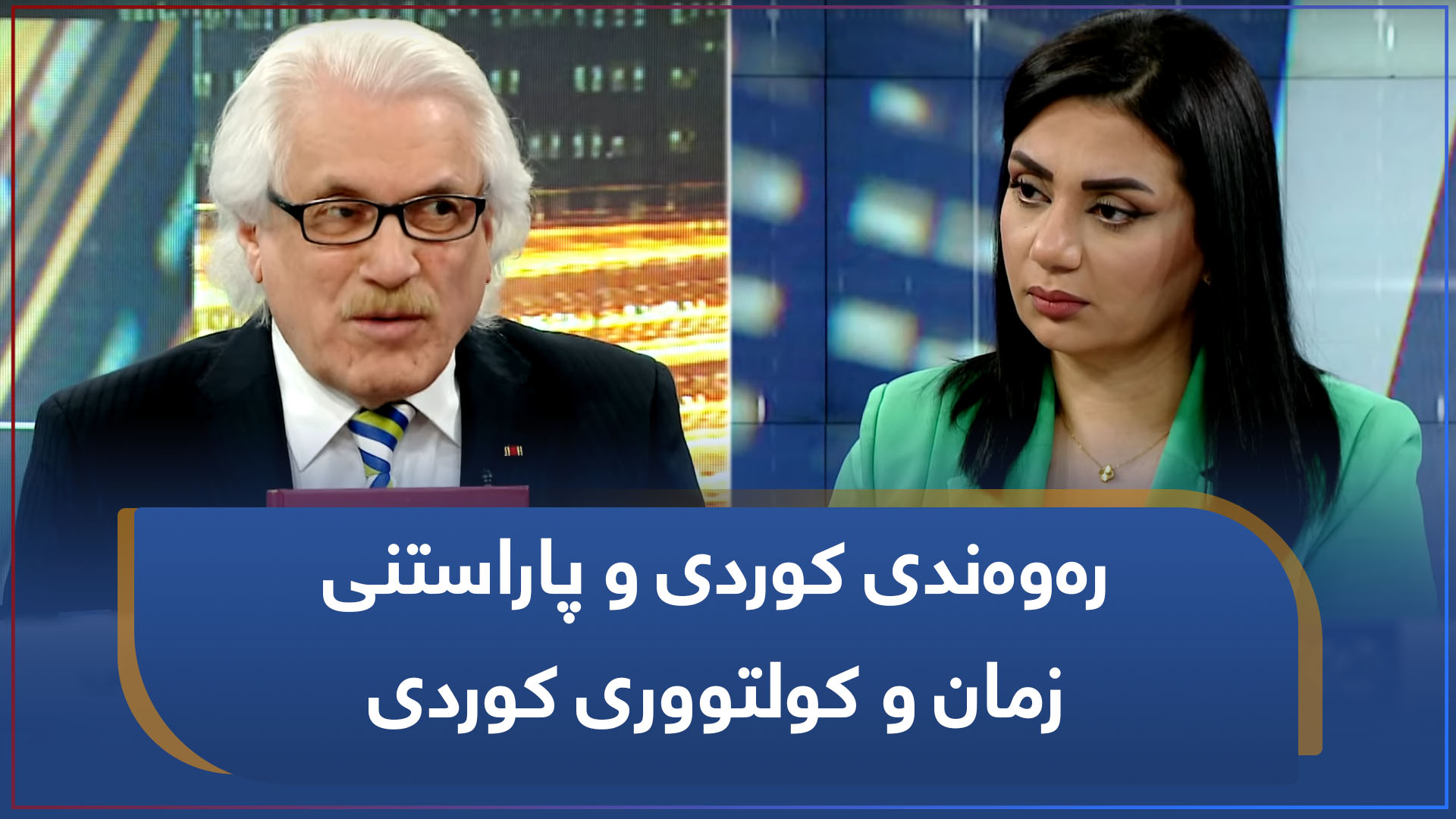 رەوەندی کوردی و پاراستنی زمان و کولتووری کوردی