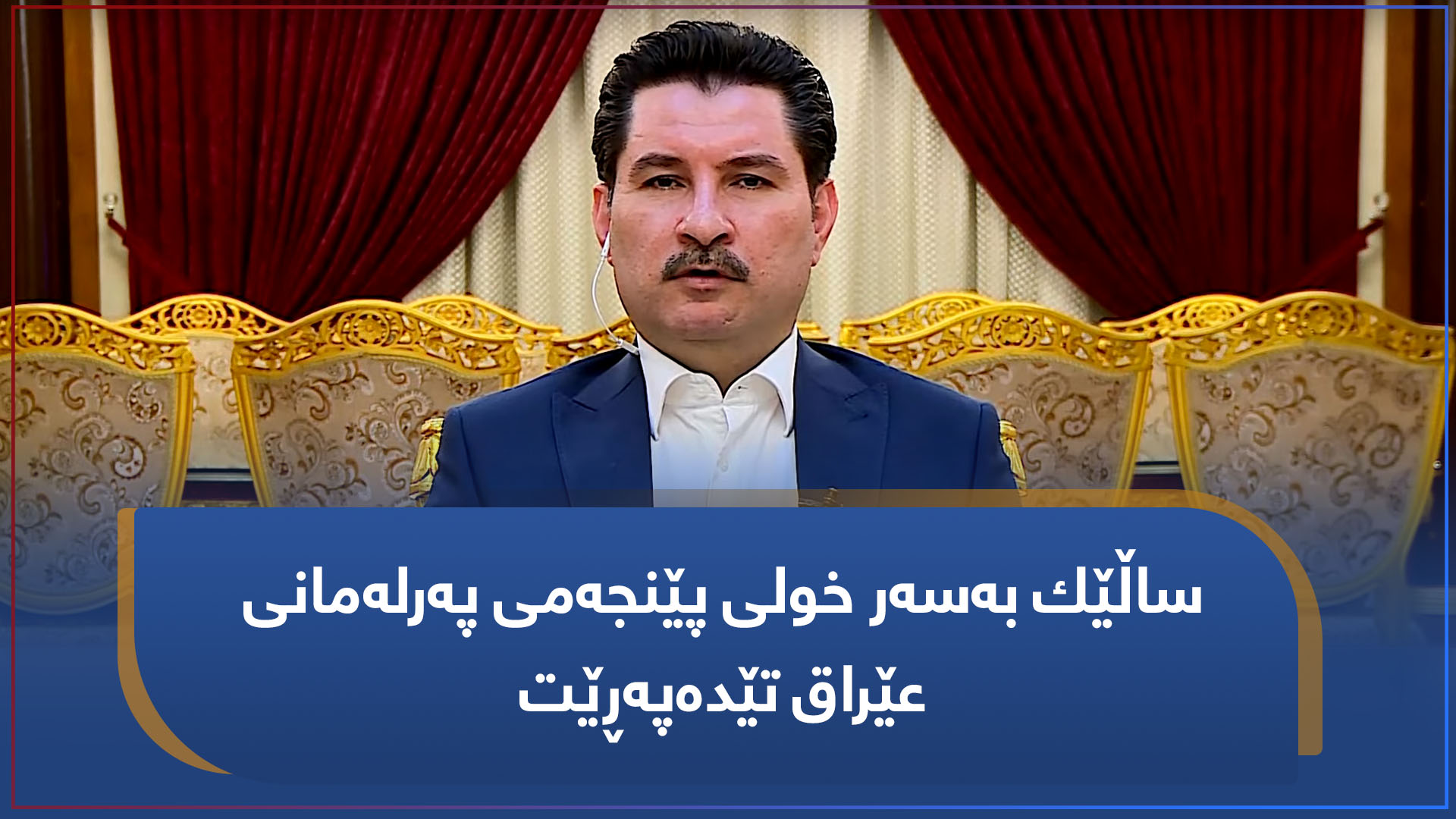 ساڵێك بەسەر خولی پێنجەمی پەرلەمانی عێراق تێدەپەڕێت