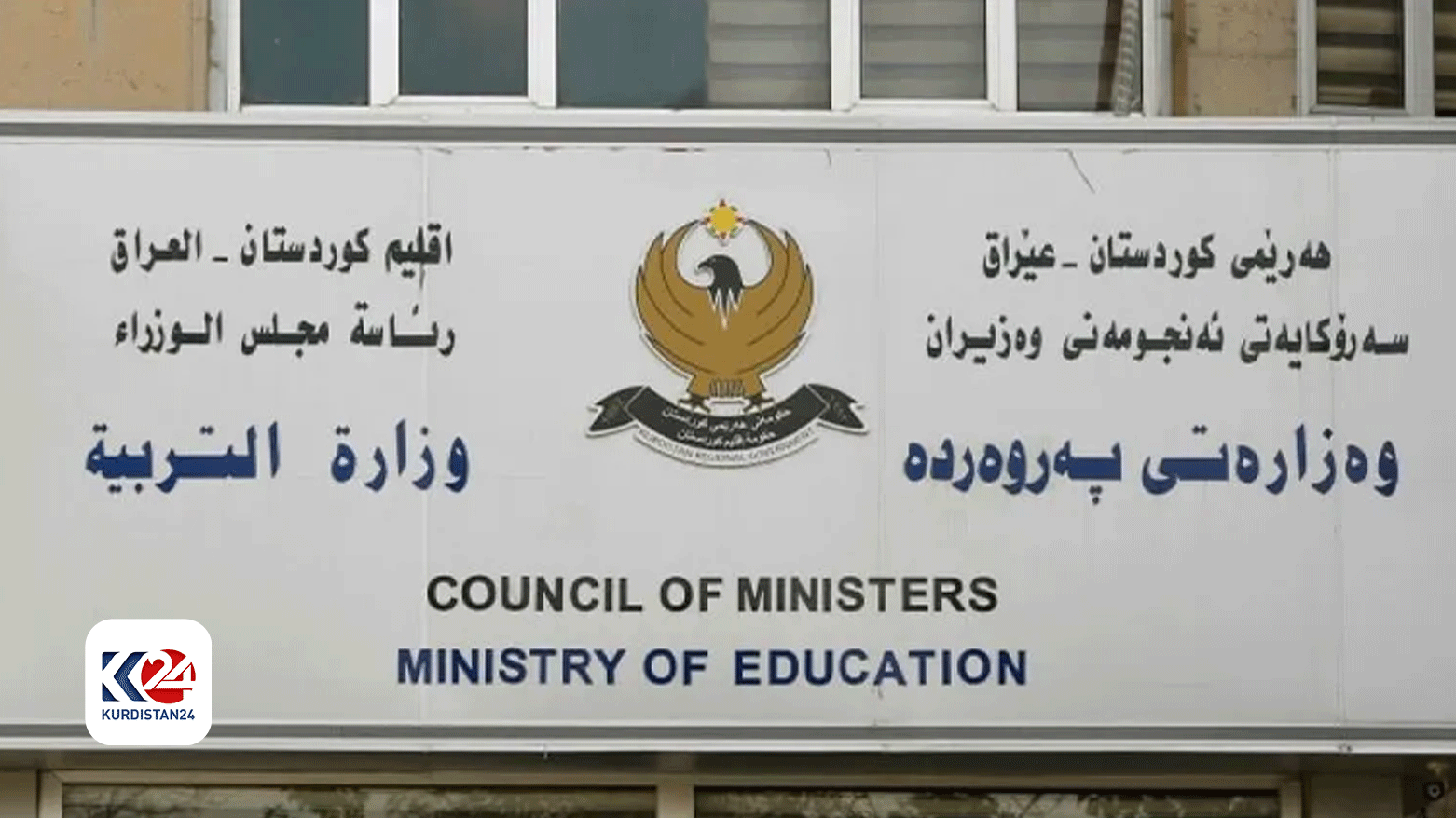 وزارة التربية في حكومة إقليم كوردستان