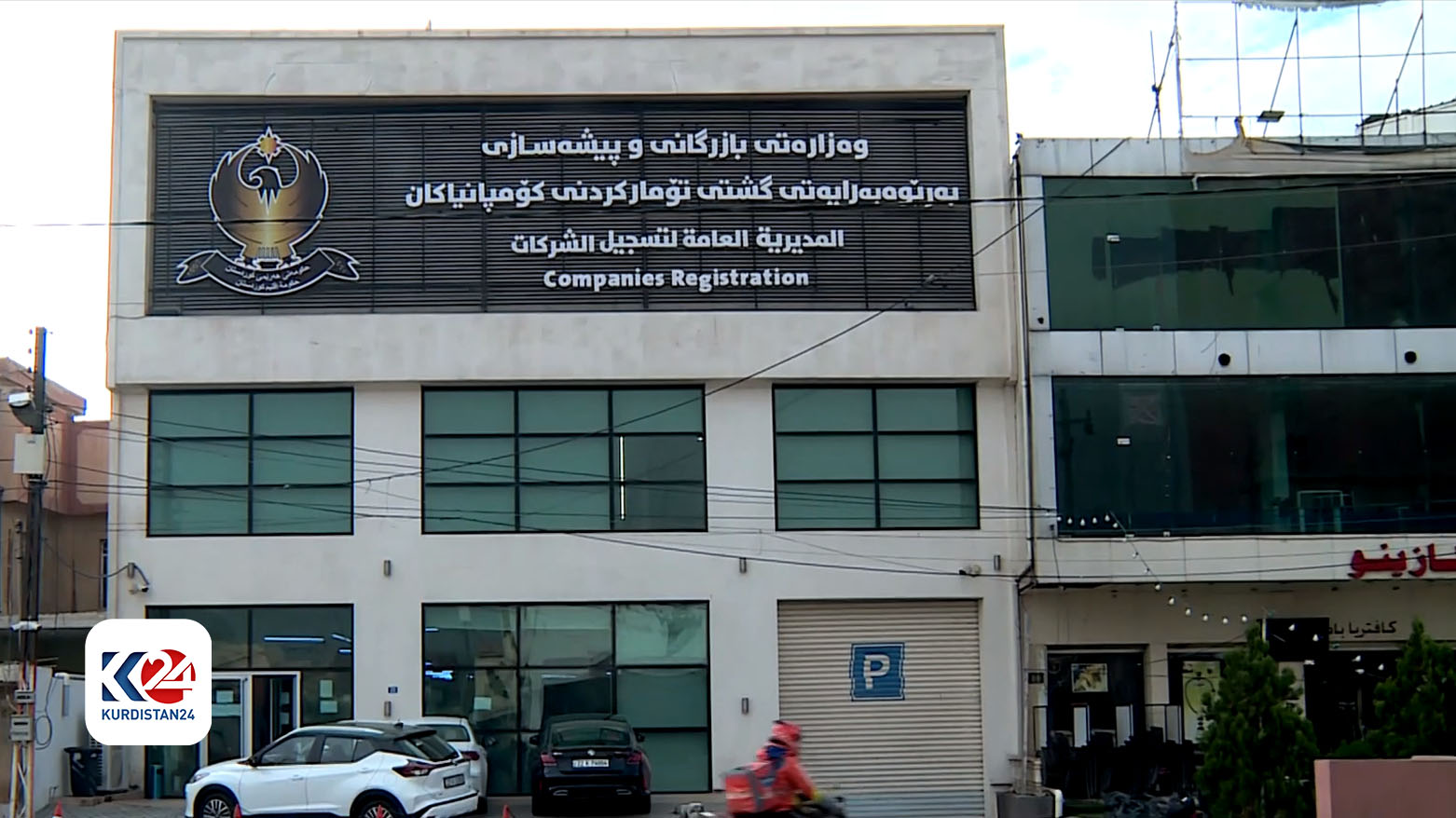 در کابینه نهم دولت اقلیم کوردستان ١٠ هزار و ٥١٠ شرکت ثبت شده‌اند