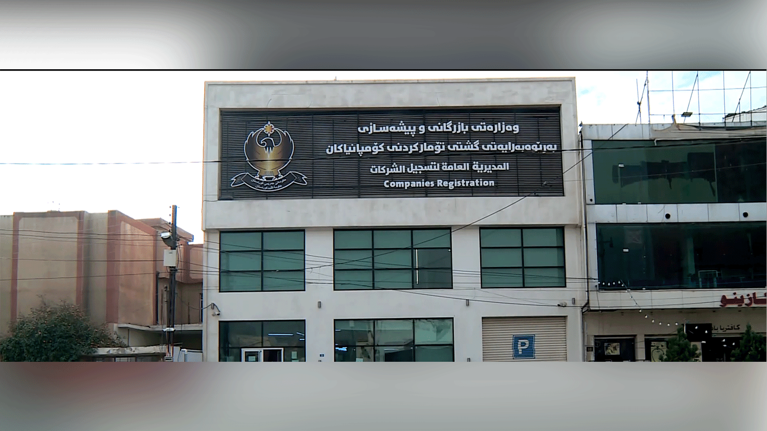 The headquarters of the KRG Companies Registration bureau. (Photo: Kurdistan24)