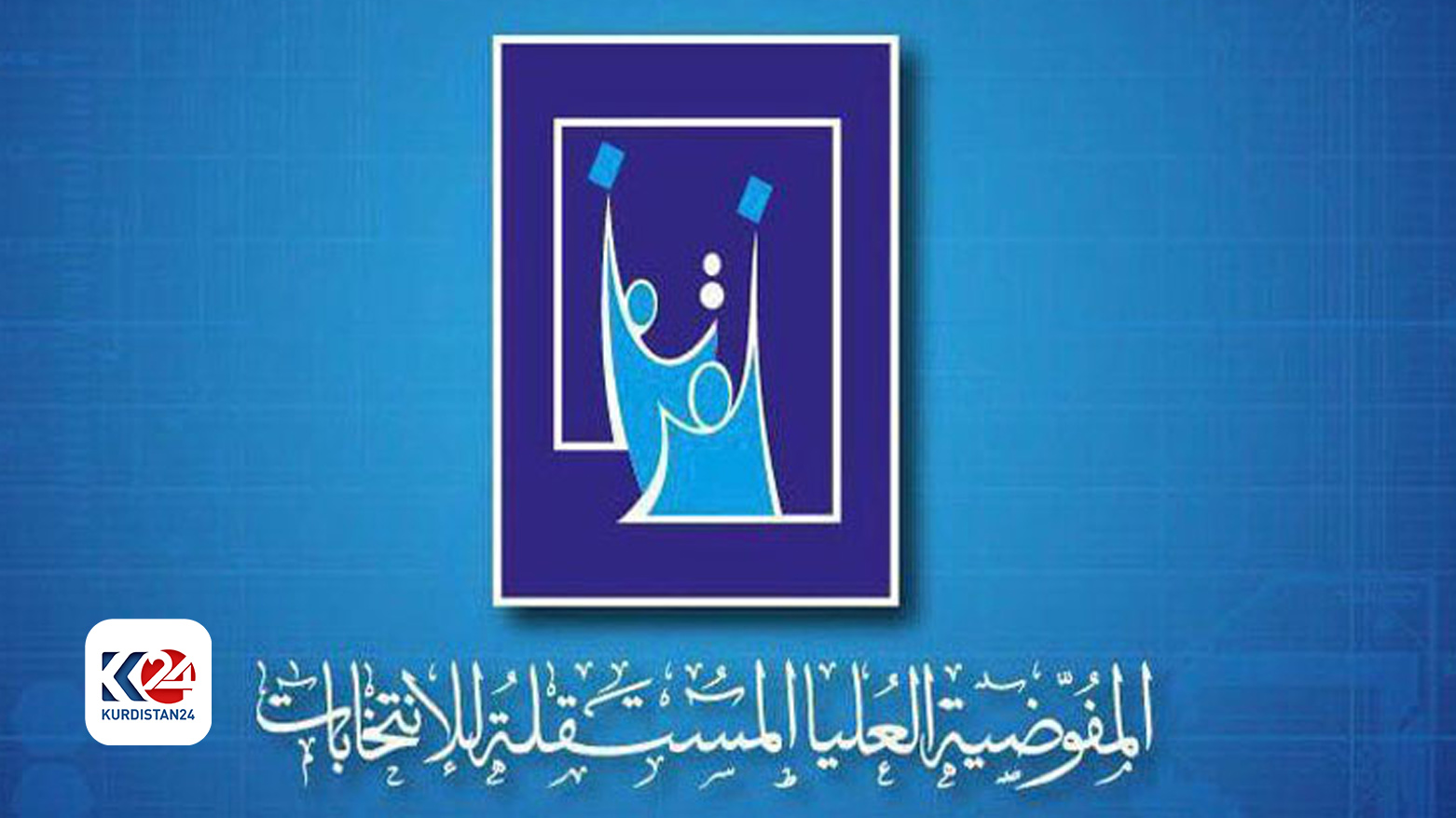 المفوضية تعد جدولاً زمنياً جديداً لإجراء الانتخابات النيابية في كوردستان