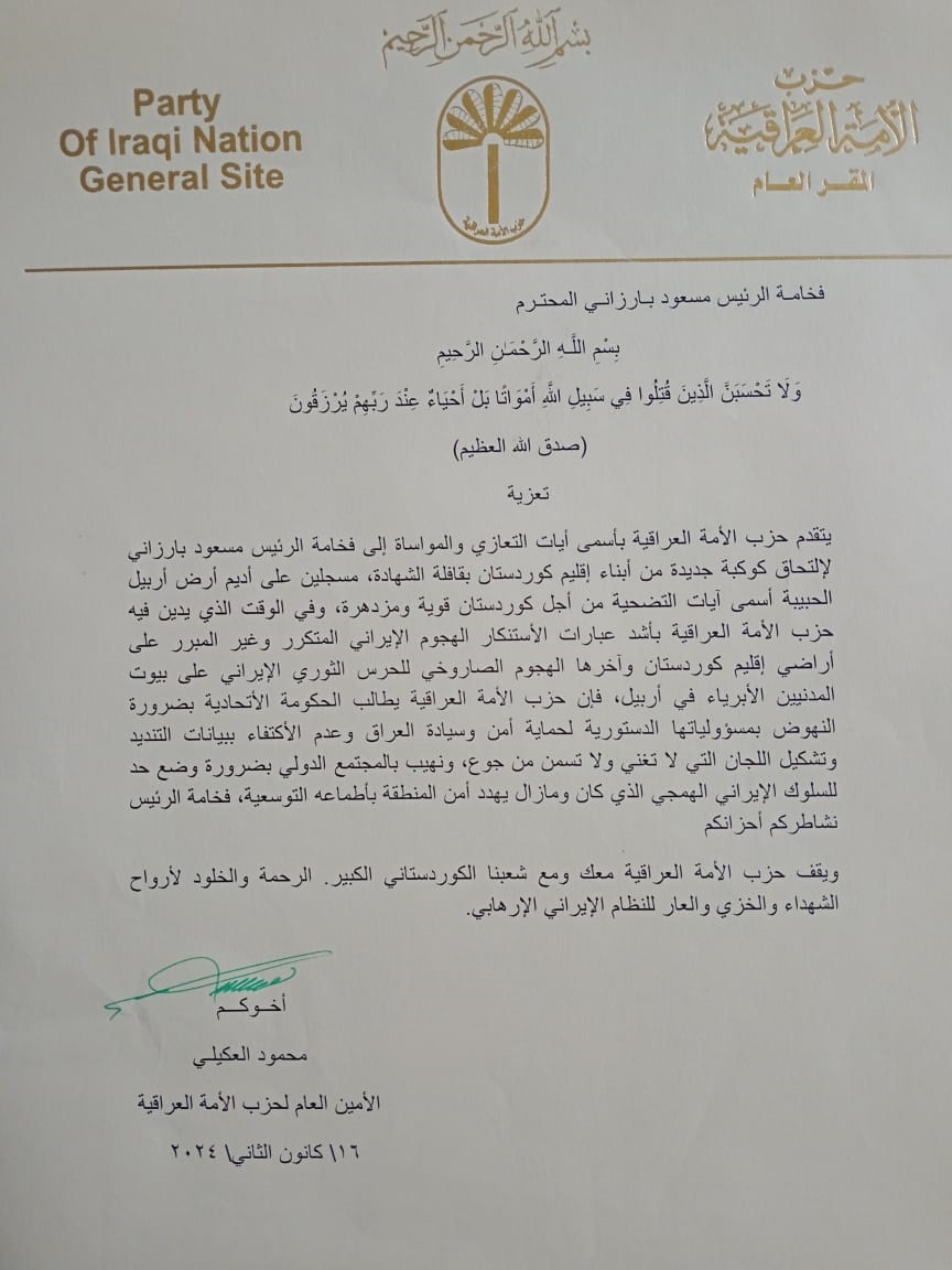 دەقی پەیامەکەی حزبی ئوممەی عێراق