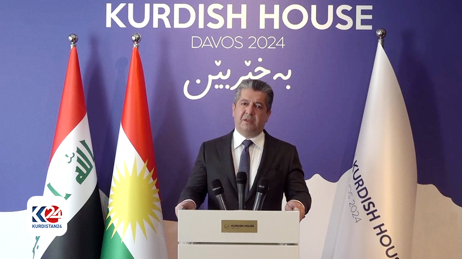 مسرور بارزانی، نخست وزیر اقلیم کوردستان در کنفرانس خبری ویژه در خانه کوردستان در داووس٢٠٢٤