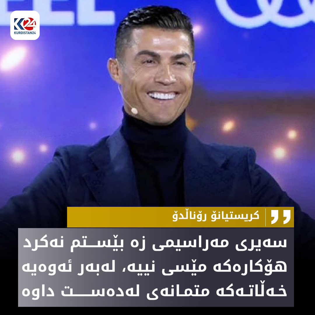 كریستیانۆ رۆناڵدۆ