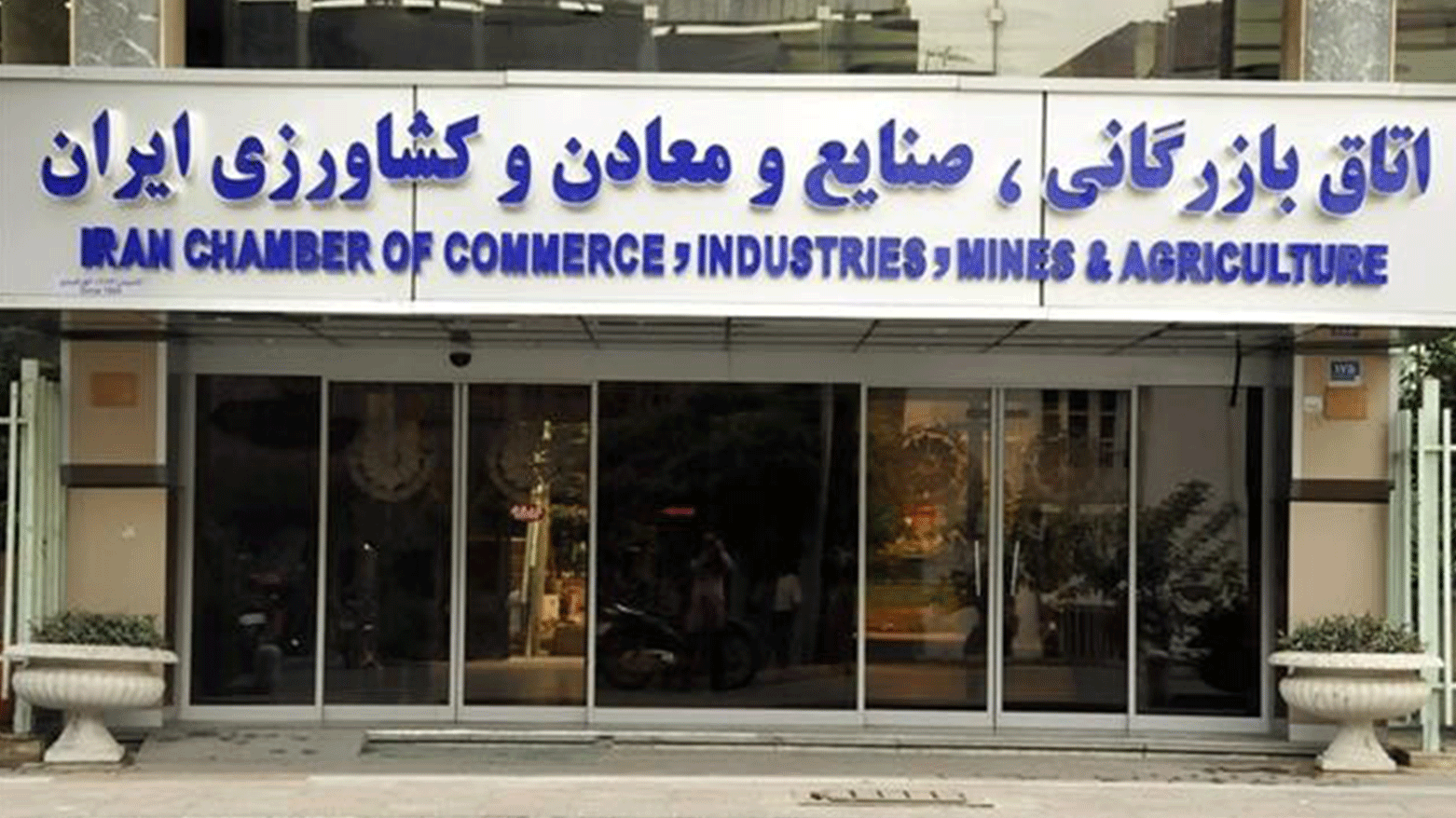 The headquarters of the Tehran Chamber of Commerce. (Photo: The Tehran Chamber of Commerce/ LinkedIn)