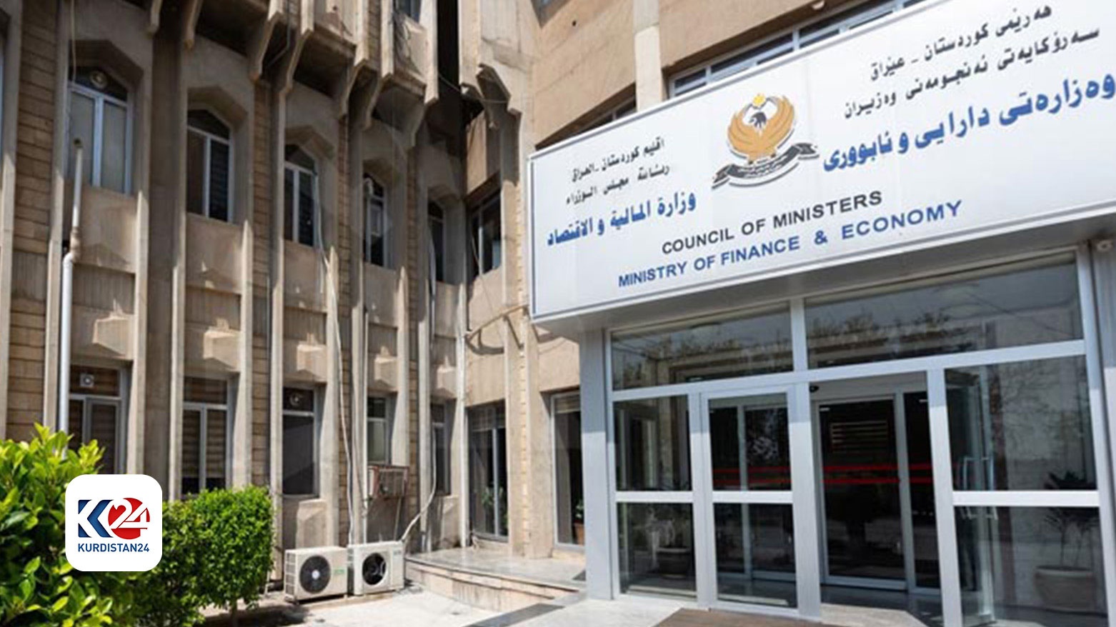 مبنى وزارة المالية والاقتصاد بإقليم كوردستان