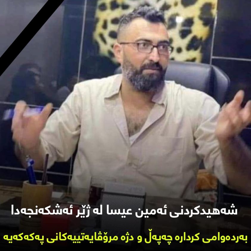 ئه‌مین عیسا، ئه‌و گه‌نجه‌ی له‌ به‌ندیخانه‌یه‌كی په‌یه‌ده‌ له‌ رۆژئاوای كوردستان له‌ژێر ئه‌شكه‌نجه‌دا شه‌هید كرا