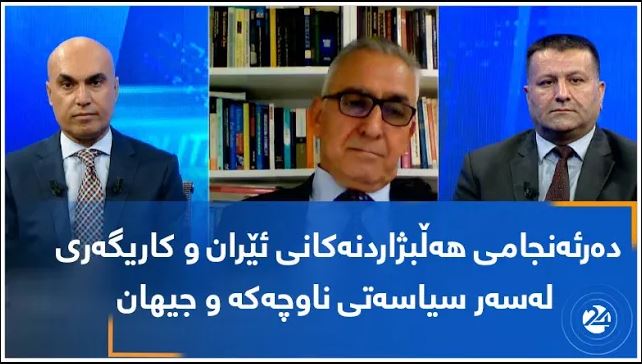 دەرئەنجامی هەڵبژاردنەکانی ئێران و کاریگەری لەسەر سیاسەتی ناوچەکە و جیهان