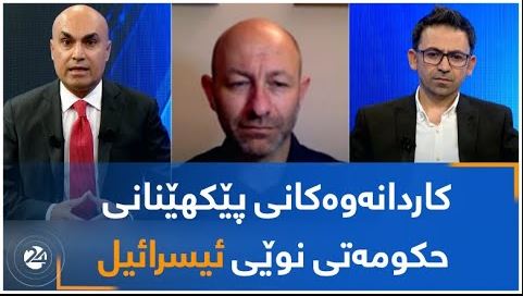 کاردانەوەکانی پێکهێنانی حکومەتی نوێی ئیسرائیل