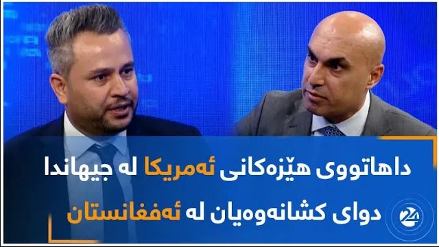 داهاتووی هێزەکانی ئەمریکا لە جیهاندا دوای کشانەوەیان لە ئەفغانستان