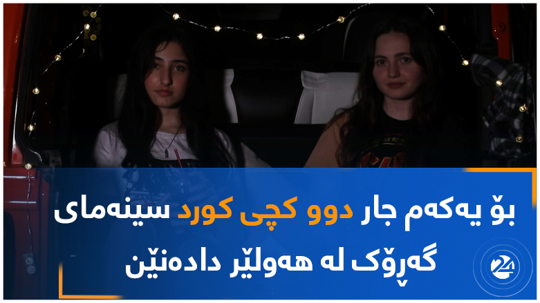 بۆ یەکەم جار دوو کچی کورد سینەمای گەڕۆک لە هەولێر دادەنێن