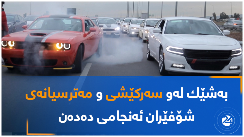 بەشێك لەو سەرکێشی و مەترسیانەی  شۆفێران ئەنجامی دەدەن