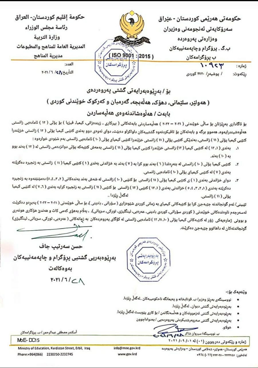 گشتاندنی وه‌زاره‌تی په‌روه‌رده‌ كه‌ ئاراسته‌ی به‌ڕێوه‌به‌رایه‌تییه‌ گشتییه‌كانی په‌روه‌رده‌ كراوه‌