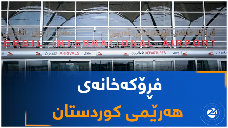 فڕۆکەخانەی هەرێمی کوردستان