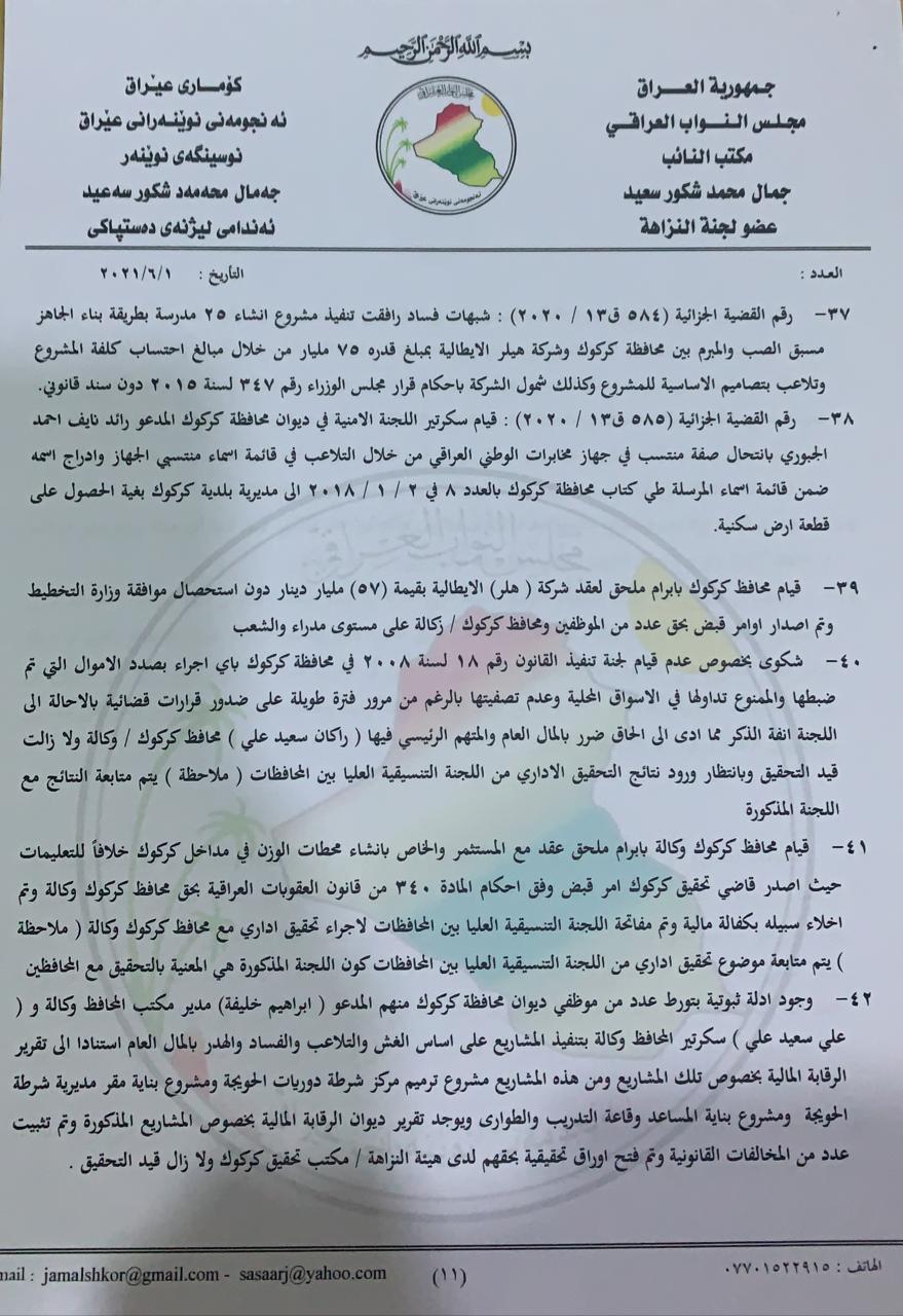 نووسراوی جه‌مال شكور، ئه‌ندامی ئه‌نجومه‌نی نوێنه‌ران بۆ سه‌رۆك كۆماری عێراق له‌باره‌ی گه‌نده‌ڵییه‌كانی راكان جبووری 