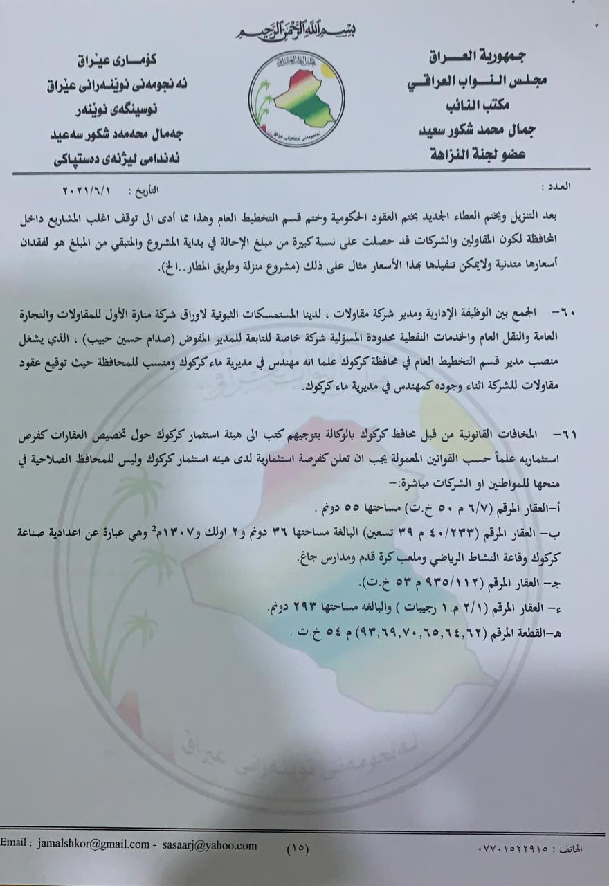 نووسراوی جه‌مال شكور، ئه‌ندامی ئه‌نجومه‌نی نوێنه‌ران بۆ سه‌رۆك كۆماری عێراق له‌باره‌ی گه‌نده‌ڵییه‌كانی راكان جبووری 
