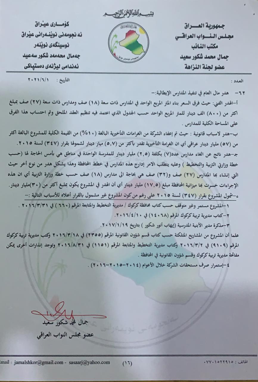 نووسراوی جه‌مال شكور، ئه‌ندامی ئه‌نجومه‌نی نوێنه‌ران بۆ سه‌رۆك كۆماری عێراق له‌باره‌ی گه‌نده‌ڵییه‌كانی راكان جبووری 