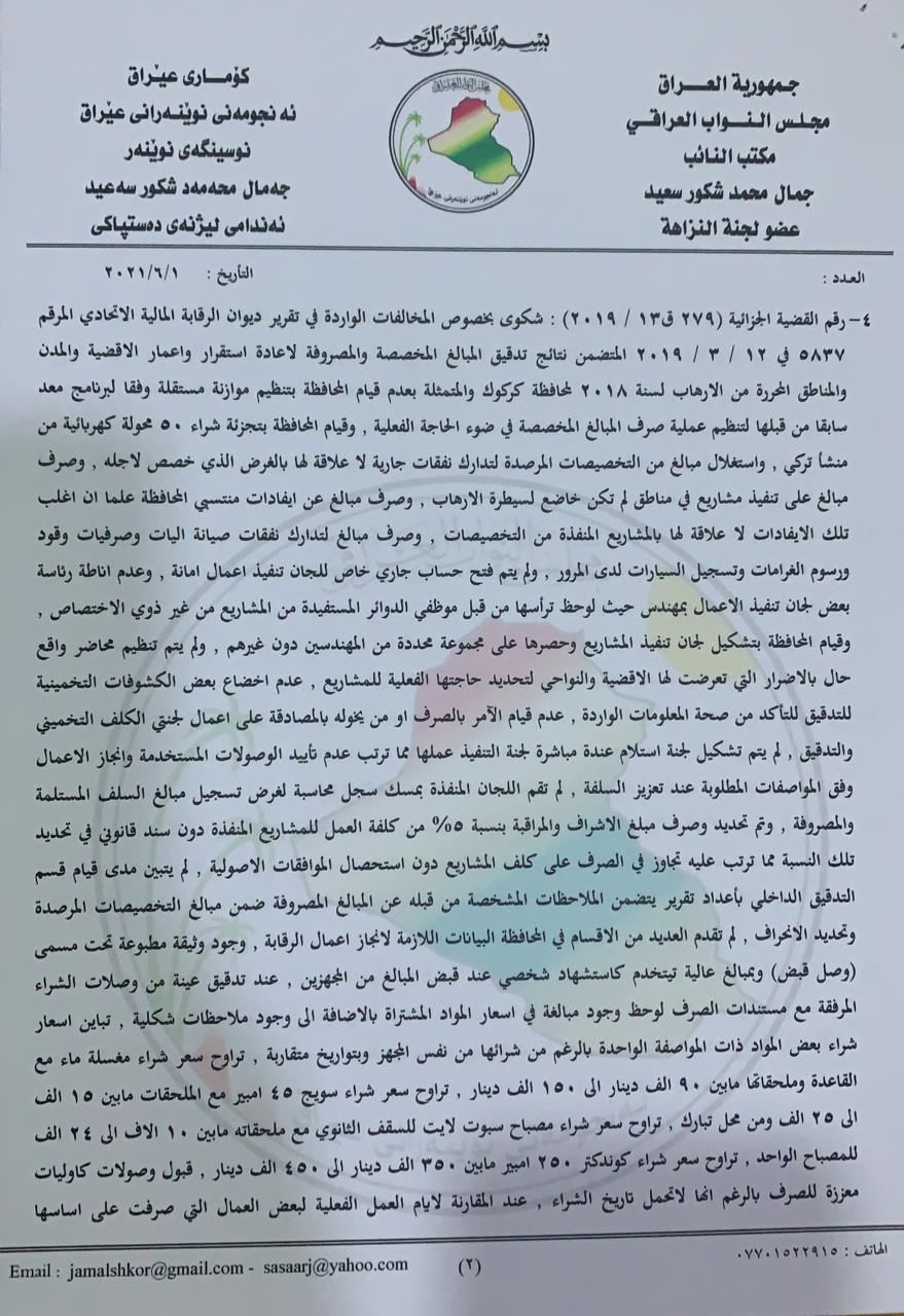 نووسراوی جه‌مال شكور، ئه‌ندامی ئه‌نجومه‌نی نوێنه‌ران بۆ سه‌رۆك كۆماری عێراق له‌باره‌ی گه‌نده‌ڵییه‌كانی راكان جبووری