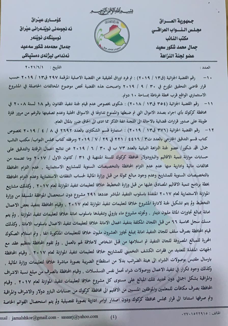 نووسراوی جه‌مال شكور، ئه‌ندامی ئه‌نجومه‌نی نوێنه‌ران بۆ سه‌رۆك كۆماری عێراق له‌باره‌ی گه‌نده‌ڵییه‌كانی راكان جبووری