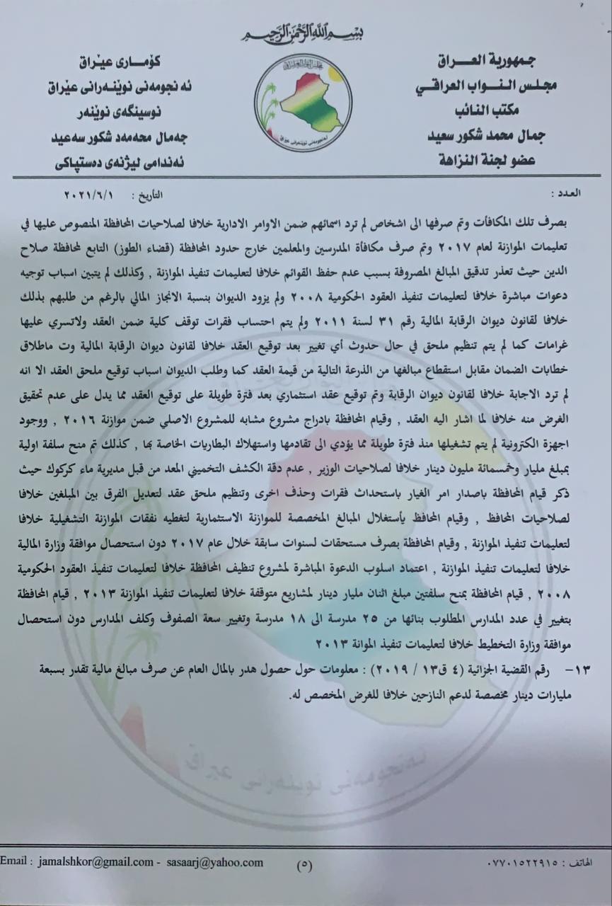 نووسراوی جه‌مال شكور، ئه‌ندامی ئه‌نجومه‌نی نوێنه‌ران بۆ سه‌رۆك كۆماری عێراق له‌باره‌ی گه‌نده‌ڵییه‌كانی راكان جبووری