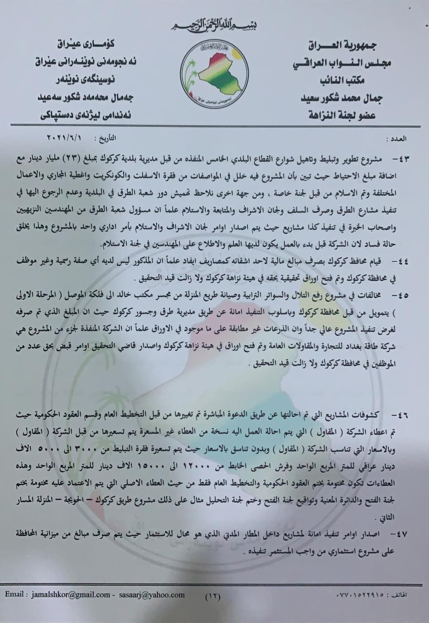 نووسراوی جه‌مال شكور، ئه‌ندامی ئه‌نجومه‌نی نوێنه‌ران بۆ سه‌رۆك كۆماری عێراق له‌باره‌ی گه‌نده‌ڵییه‌كانی راكان جبووری