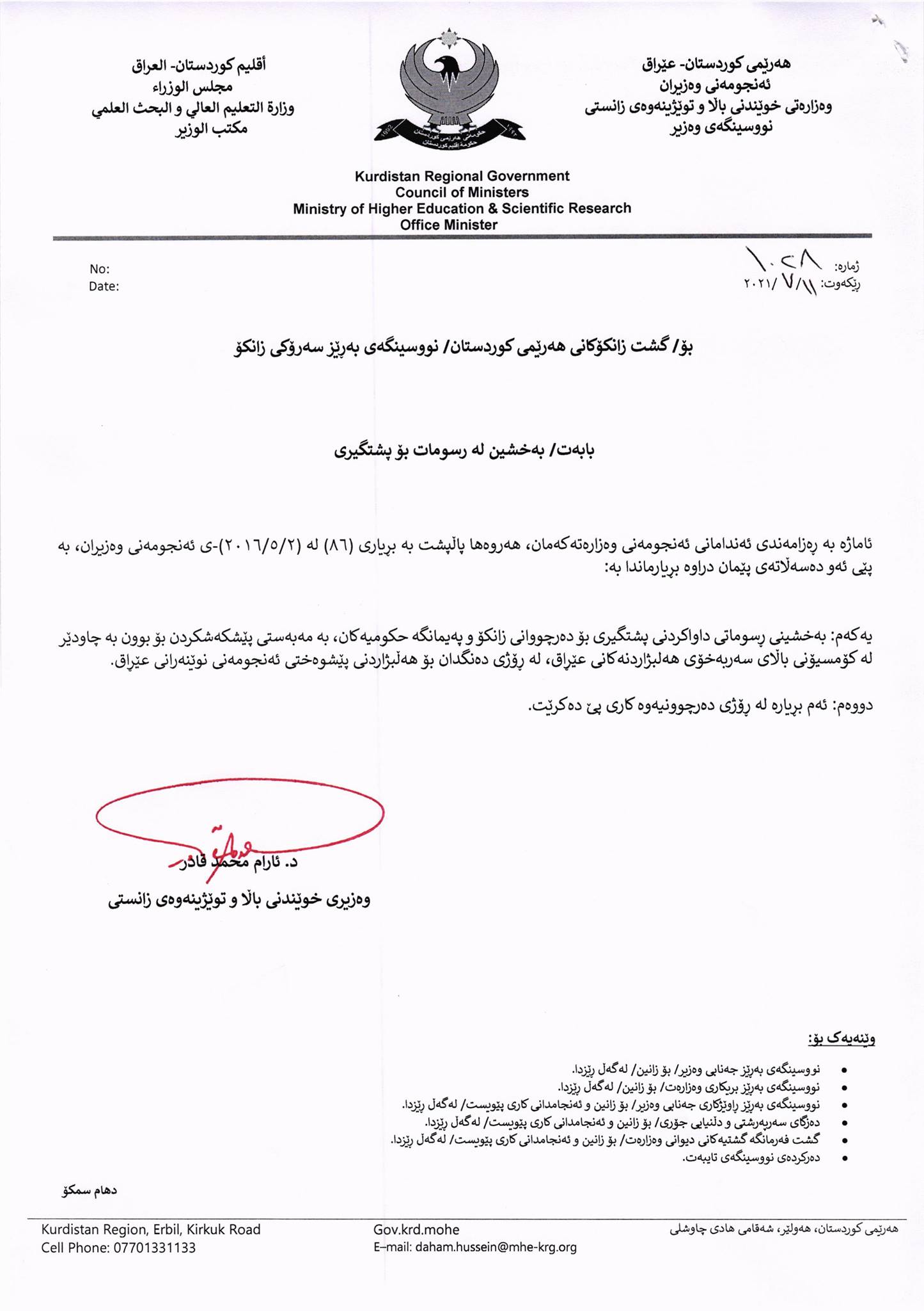 نووسراوی ژماره‌ (1028)ی وه‌زاره‌تی خوێندنی باڵا و توێژنه‌وه‌ی زانستی