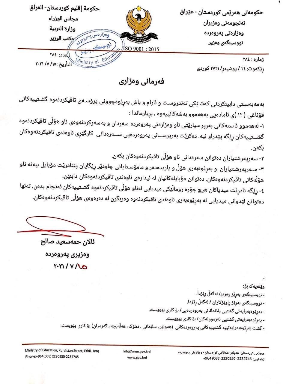 فه‌رمانی وه‌زاریی وه‌زاره‌تی په‌روه‌رده‌