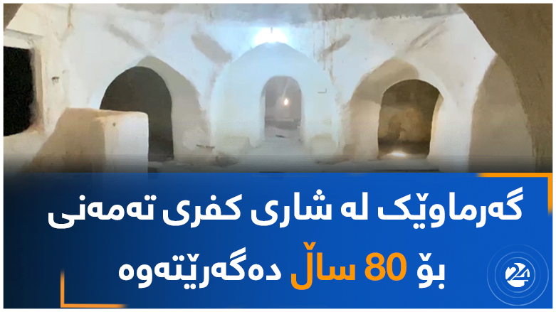 گەرماوێک لە شاری کفری تەمەنی بۆ 80 ساڵ دەگەرێتەوە