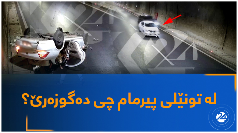 لە تونێلی پیرمام چی دەگوزەرێ؟