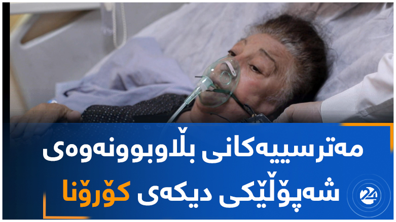 مەترسییەکانی بڵاوبوونەوەی شەپۆڵێکی دیکەی کۆرۆنا