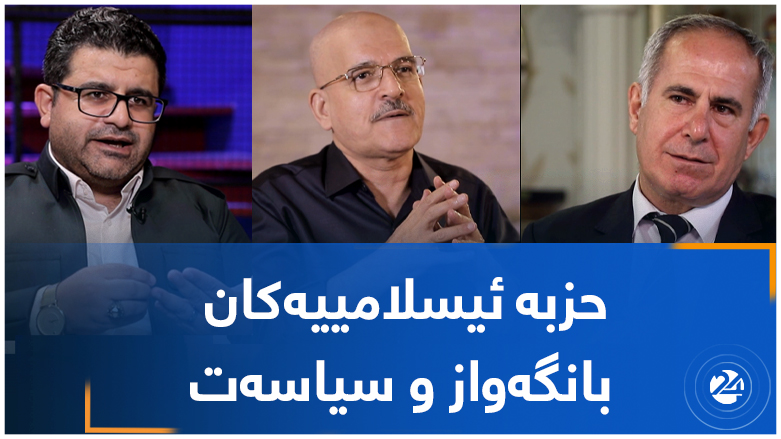 حزبە ئیسلامییەکا ..  بانگەواز و سیاسەت