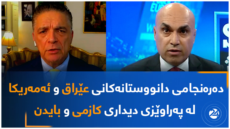دەرەنجامی دانووستانەکانی عێراق و ئەمەریکا لە پەراوێزی دیداری کازمی و بایدن