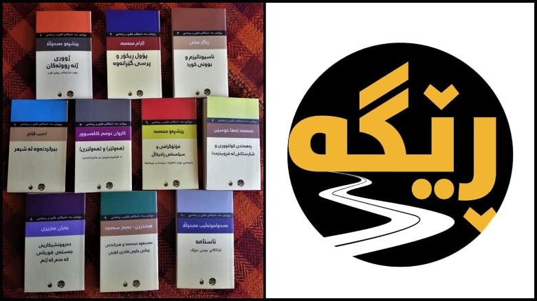 The first 10 books and logo of the Kurdistan Region's Rega literary project. (Photos: Rega)