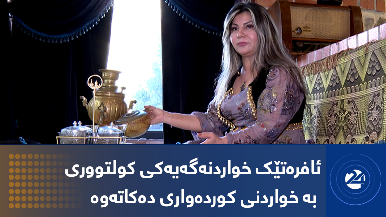 ئافرەتێک خواردنەگەیەکی کولتووری ب خواردنی کوردەواری دەکاتەوە