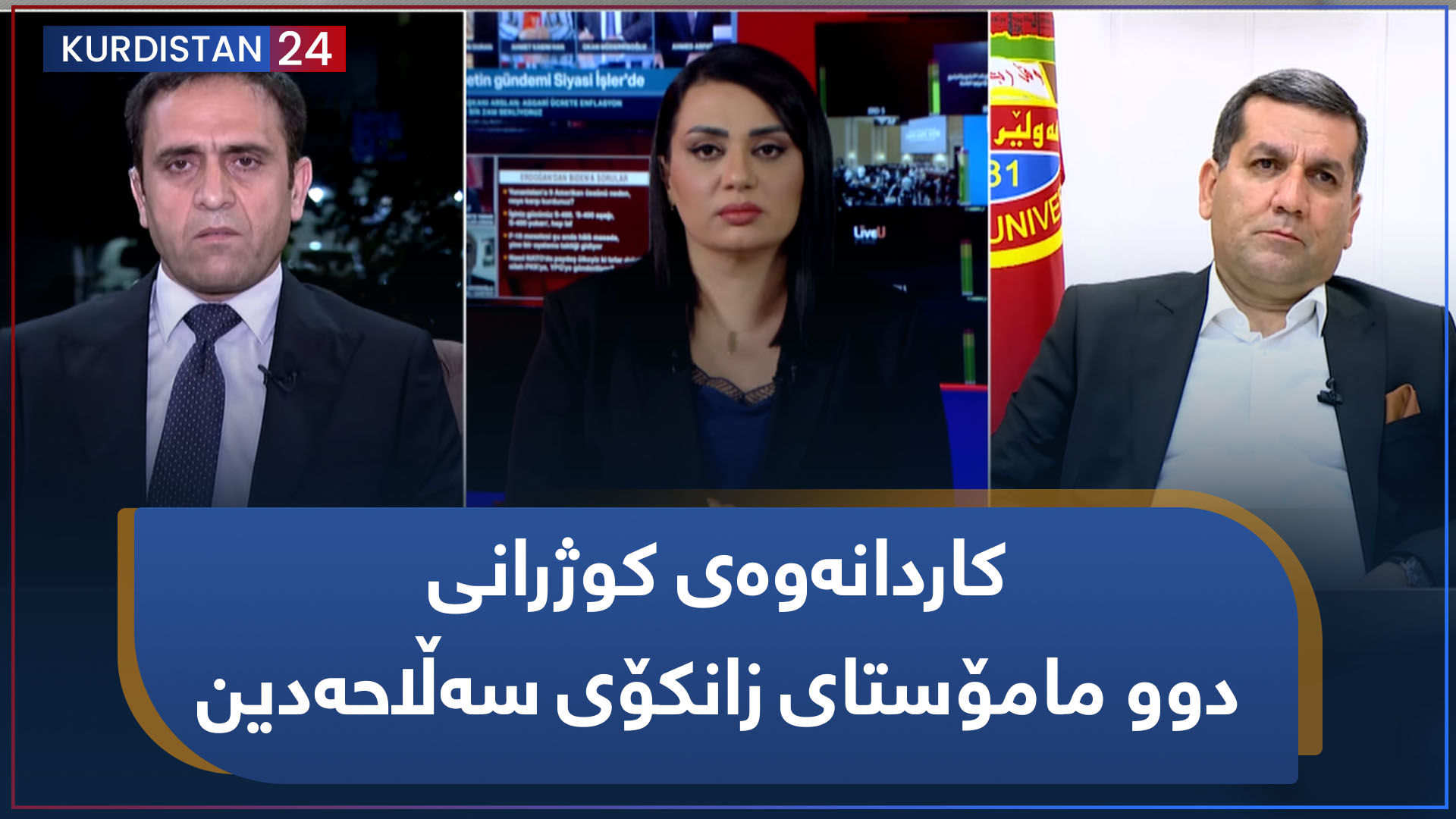 باسی رۆژ | کاردانەوەی کوژرانی دوو مامۆستای زانکۆی سەڵاحەدین