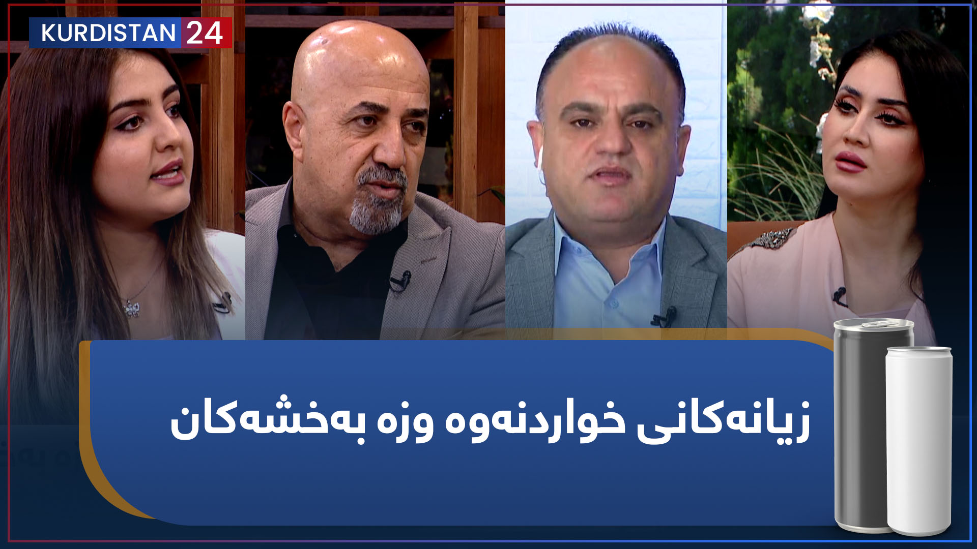 بەیانی24 | زیانەکانی خواردنەوە وزە بەخشەکان